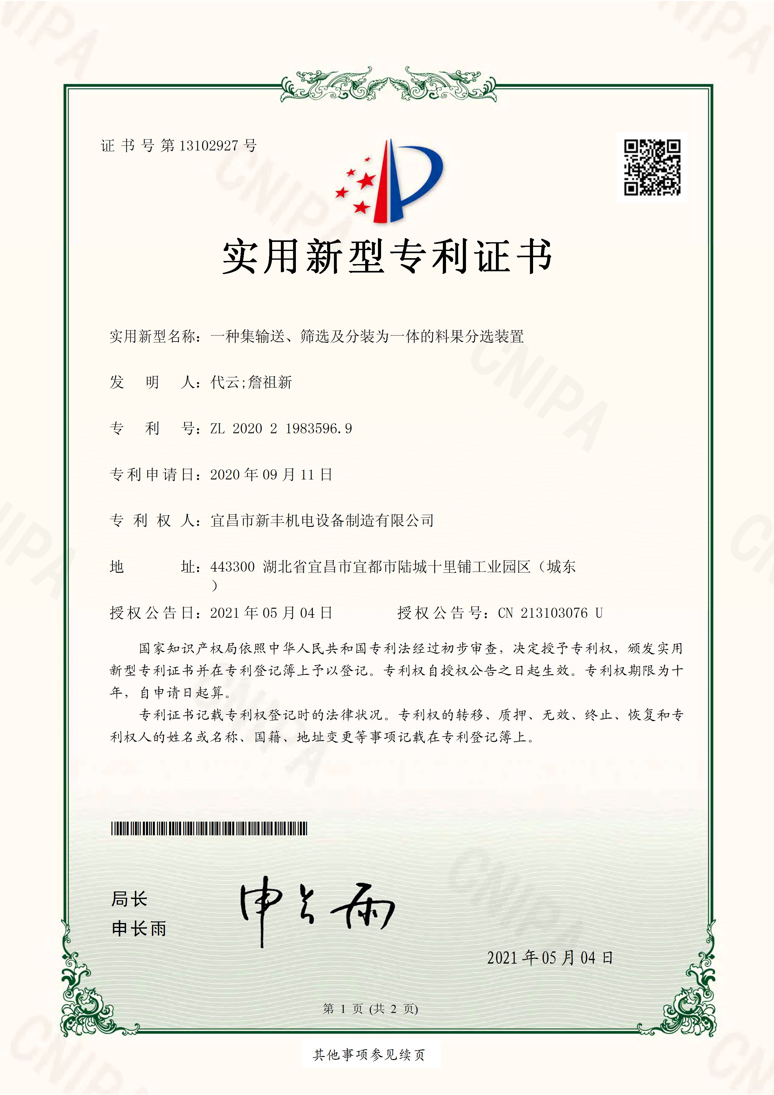 實(shí)用新型專利證書《一種集輸送、篩選及分裝為一體的料果分選裝置》.jpg